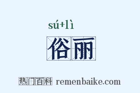 俗丽是什么意思的图片